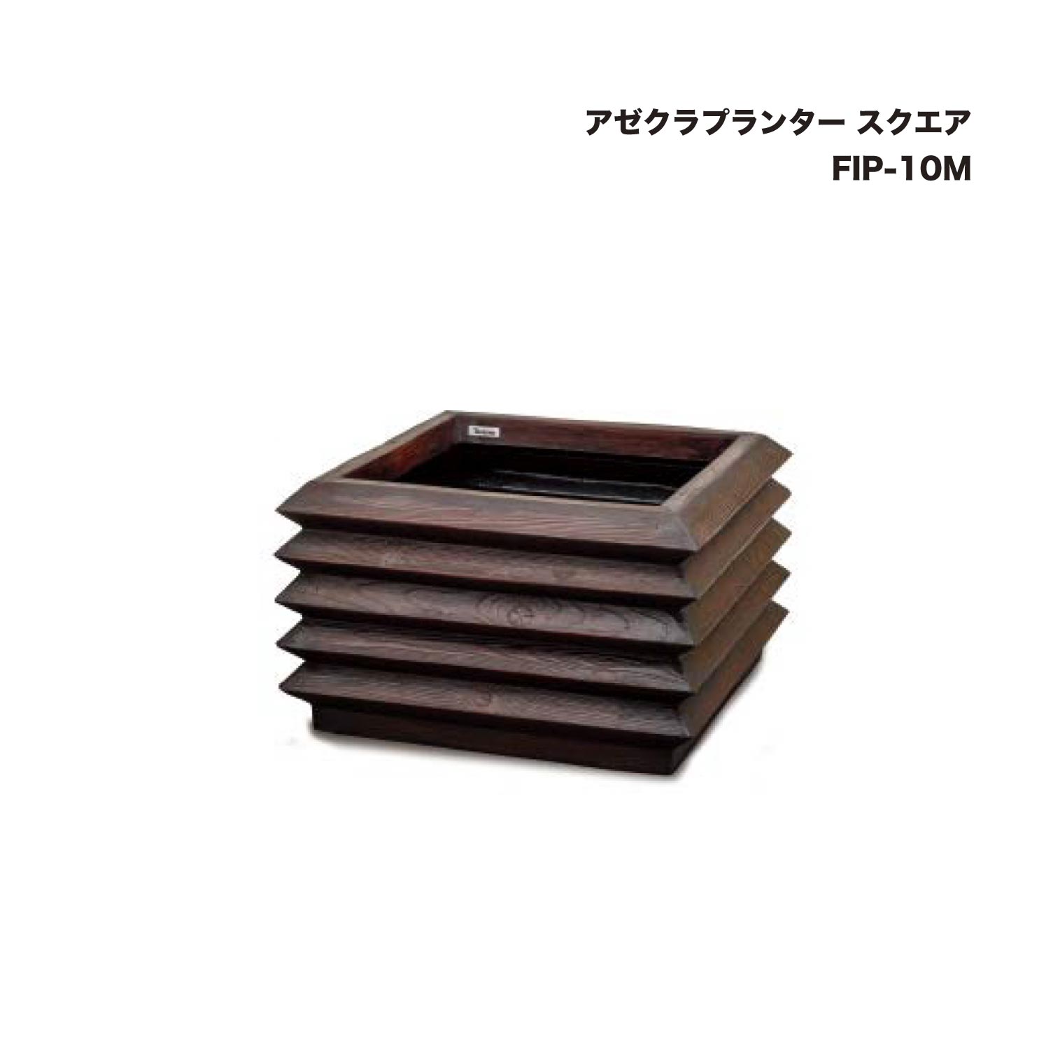 タカショー FIP-10M アゼクラプランター スクエア 1個 ※直送／個人宅不可