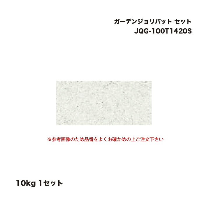 タカショー JQG-100T1420S ガーデンジョリパット 10kg セット 1セット