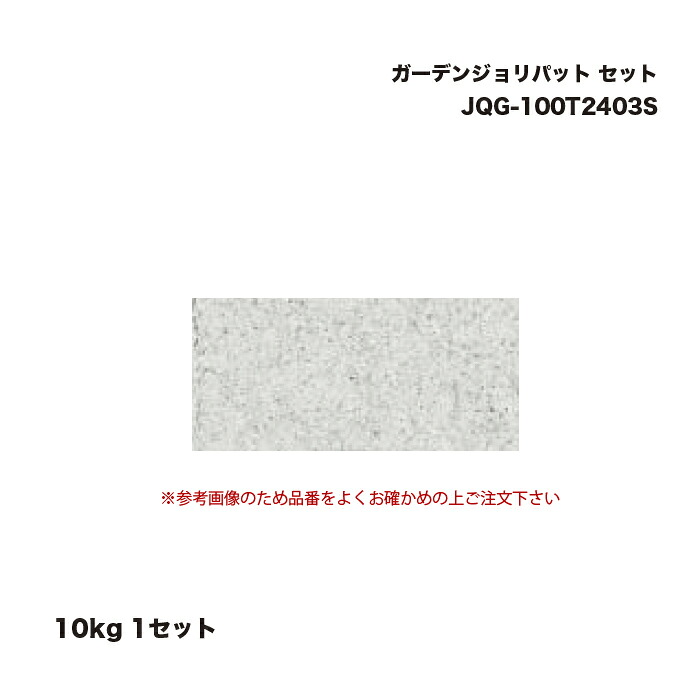 タカショー JQG-100T2403S ガーデンジョリパット 10kg セット 1セット