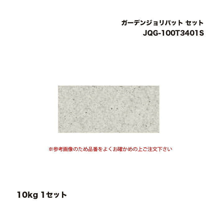 タカショー JQG-100T3401S ガーデンジョリパット 10kg セット 1セット