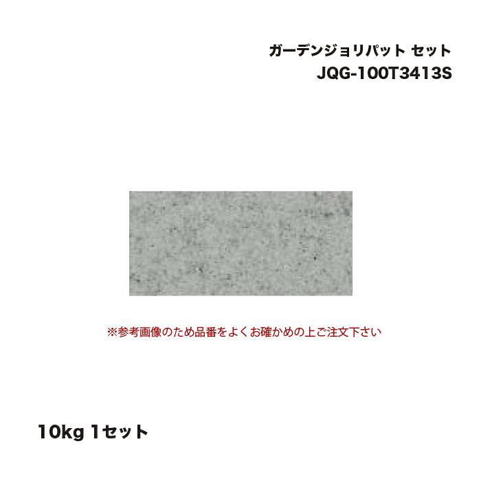 タカショー JQG-100T3413S ガーデンジョリパット 10kg セット 1セット