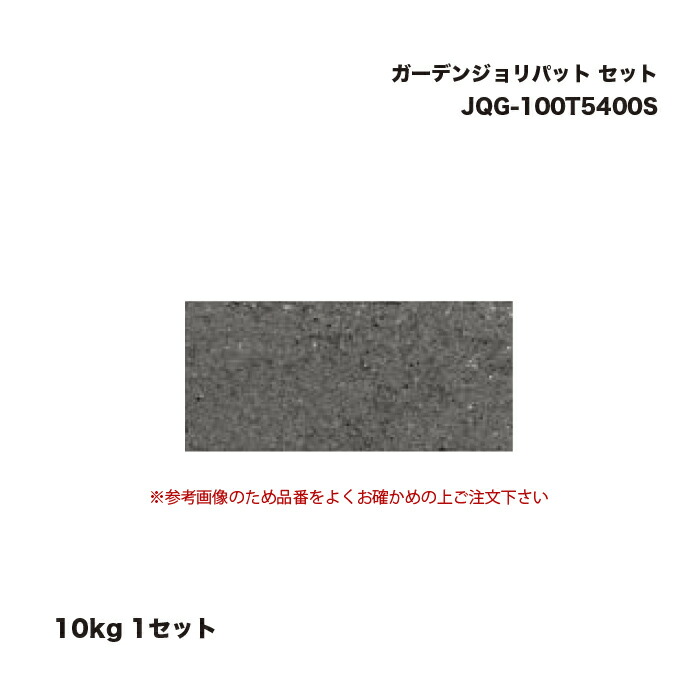 タカショー JQG-100T5400S ガーデンジョリパット 10kg セット 1セット