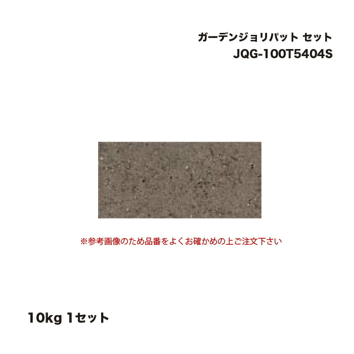 タカショー JQG-100T5404S ガーデンジョリパット 10kg セット 1セット
