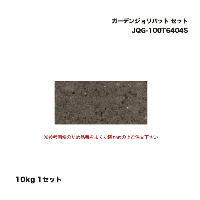 タカショー JQG-100T6404S ガーデンジョリパット 10kg セット 1セット