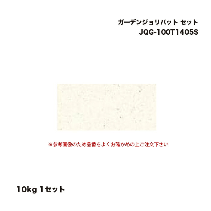タカショー JQG-100T1405S ガーデンジョリパット 10kg セット 1セット