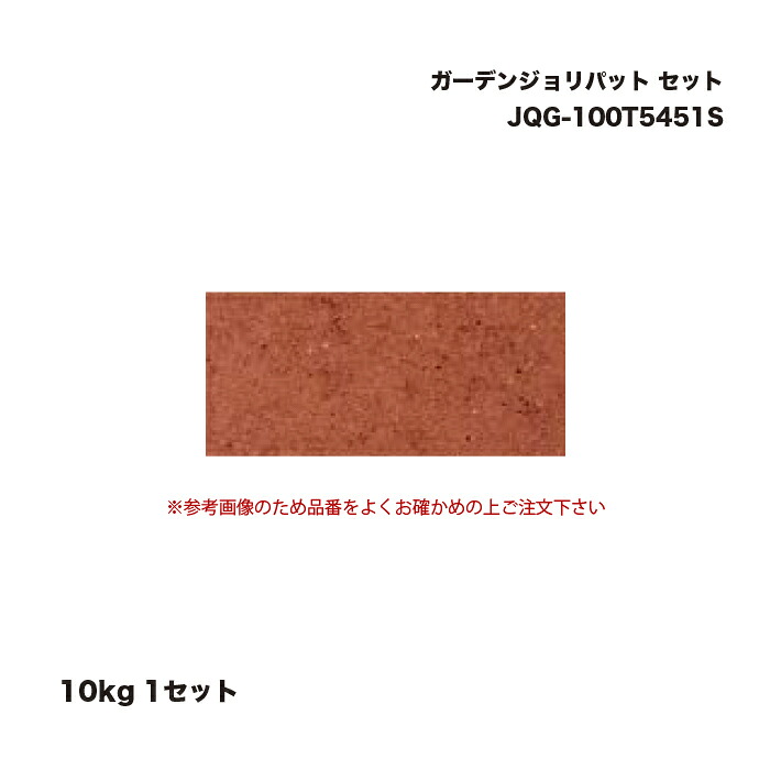 タカショー JQG-100T5451S ガーデンジョリパット 10kg セット 1セット