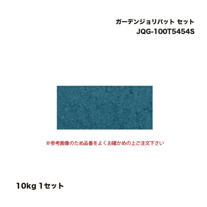 タカショー JQG-100T5454S ガーデンジョリパット 10kg セット 1セット