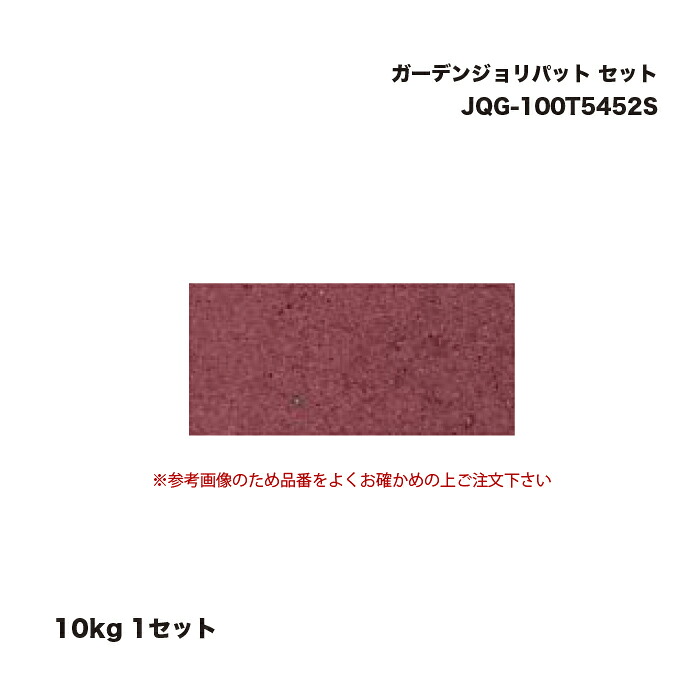 タカショー JQG-100T5452S ガーデンジョリパット 10kg セット 1セット