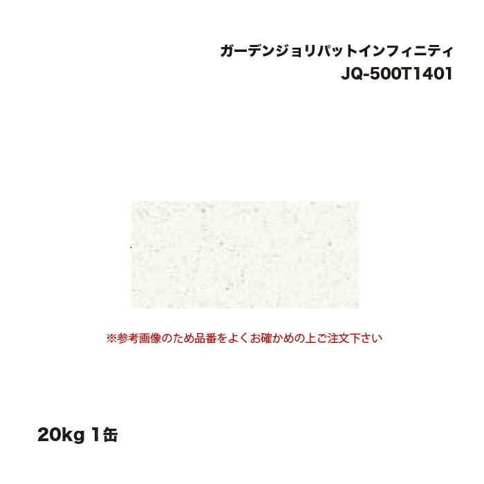 タカショー JQ-500T1401 ガーデンジョリパットインフィニティ 20kg 1缶 17,562円