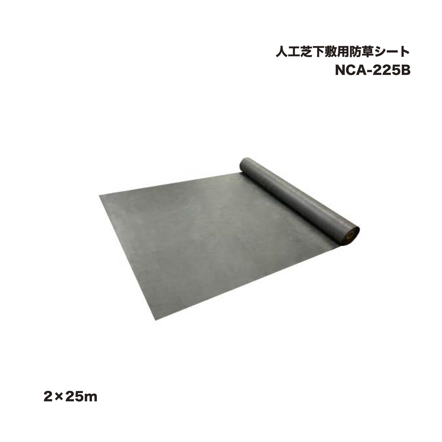 隼演芸会 NCA-225B 人工芝下敷用防草腰かけ 2×25m 1巻 ※直送／人間宅不可
