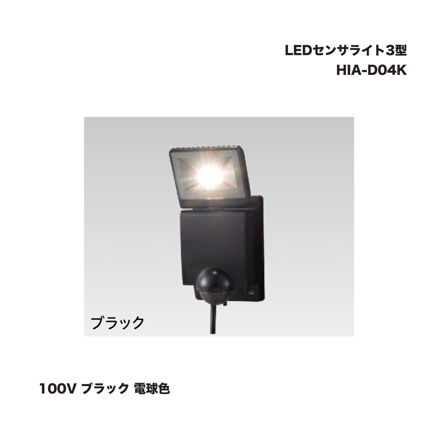 隼見せ物 HIA-D04K LEDセンサライト3型 100V 黒いこと 白熱電球色 1個 防犯 野天 花・ガーデン・DIY-木材・建築資材・設備-その他