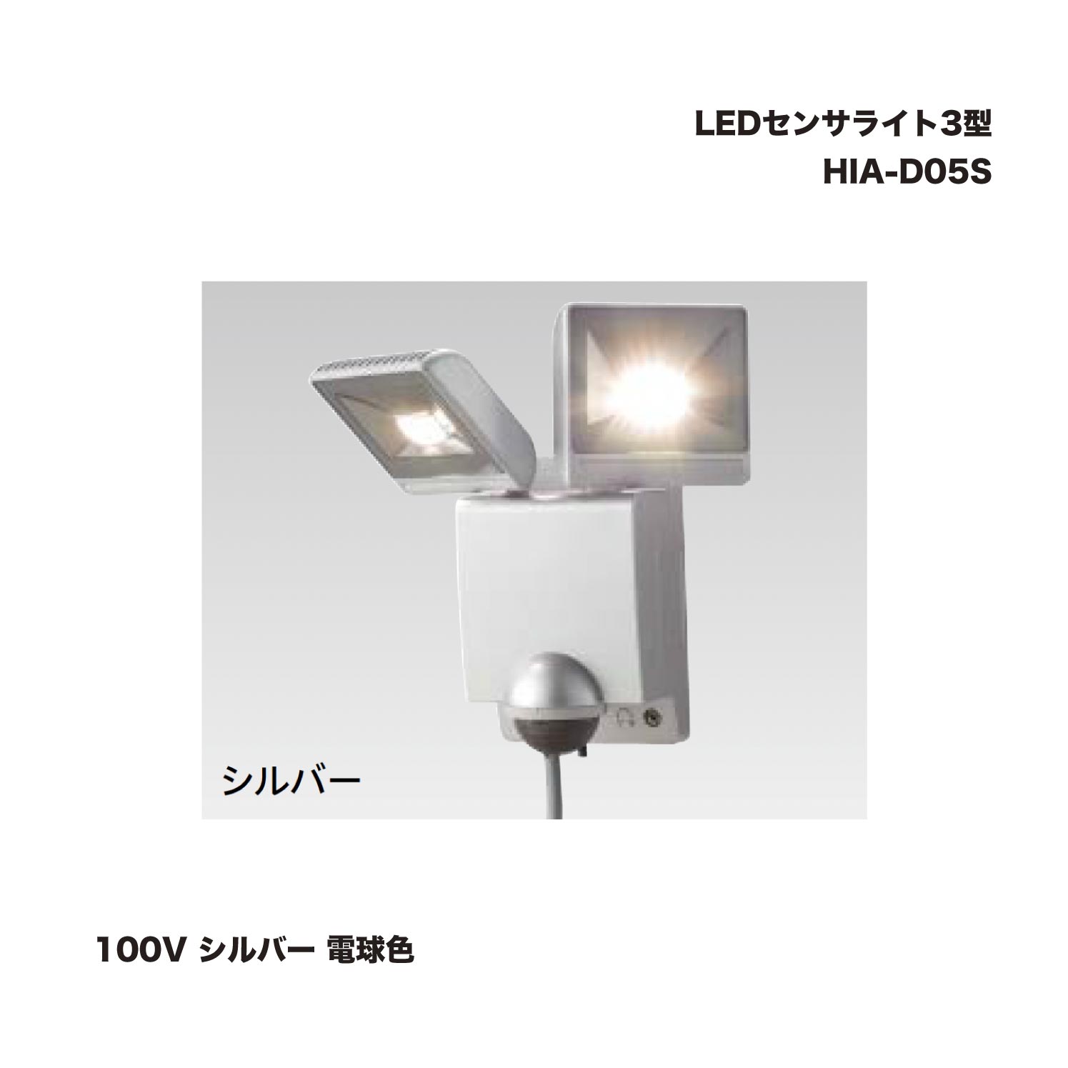 タカショー HIA-D05S LEDセンサライト4型 100V シルバー 電球色 1個 防犯 屋外