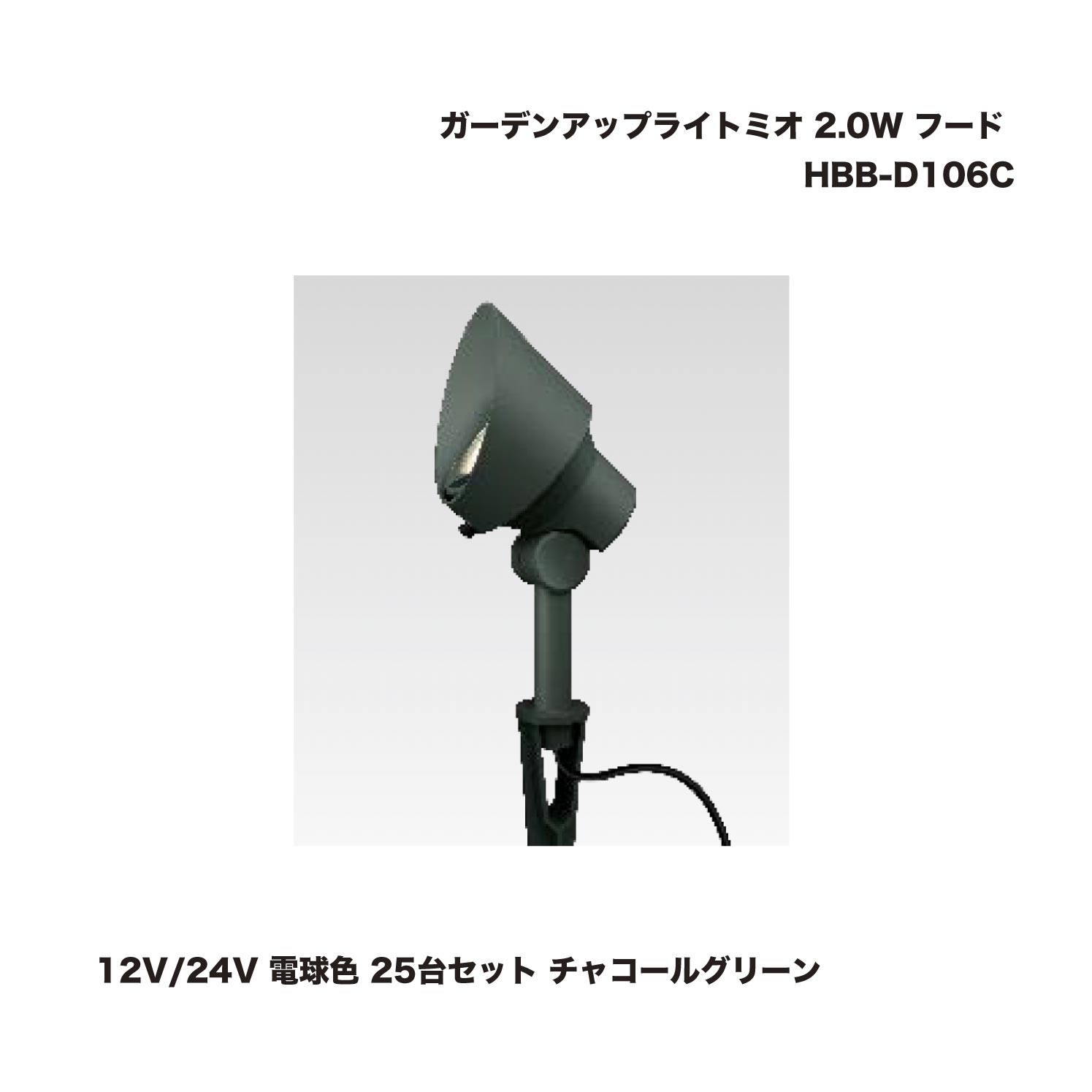 (25台書き割り) 隼演芸会 HBB-D106C ガーデンアップライトミオ 2.0W ボンネット 12V/24V 白熱電球色  濃灰色緑であること 1式 ※直送／人間宅不可