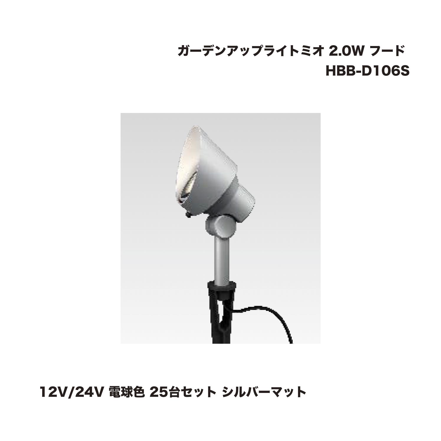 (25台書き割り) 隼演芸会 HBB-D106S ガーデンアップライトミオ 2.0W ボンネット 12V/24V 白熱電球色 しろがね色引っ敷き 1式 ※直送／人間宅不可
