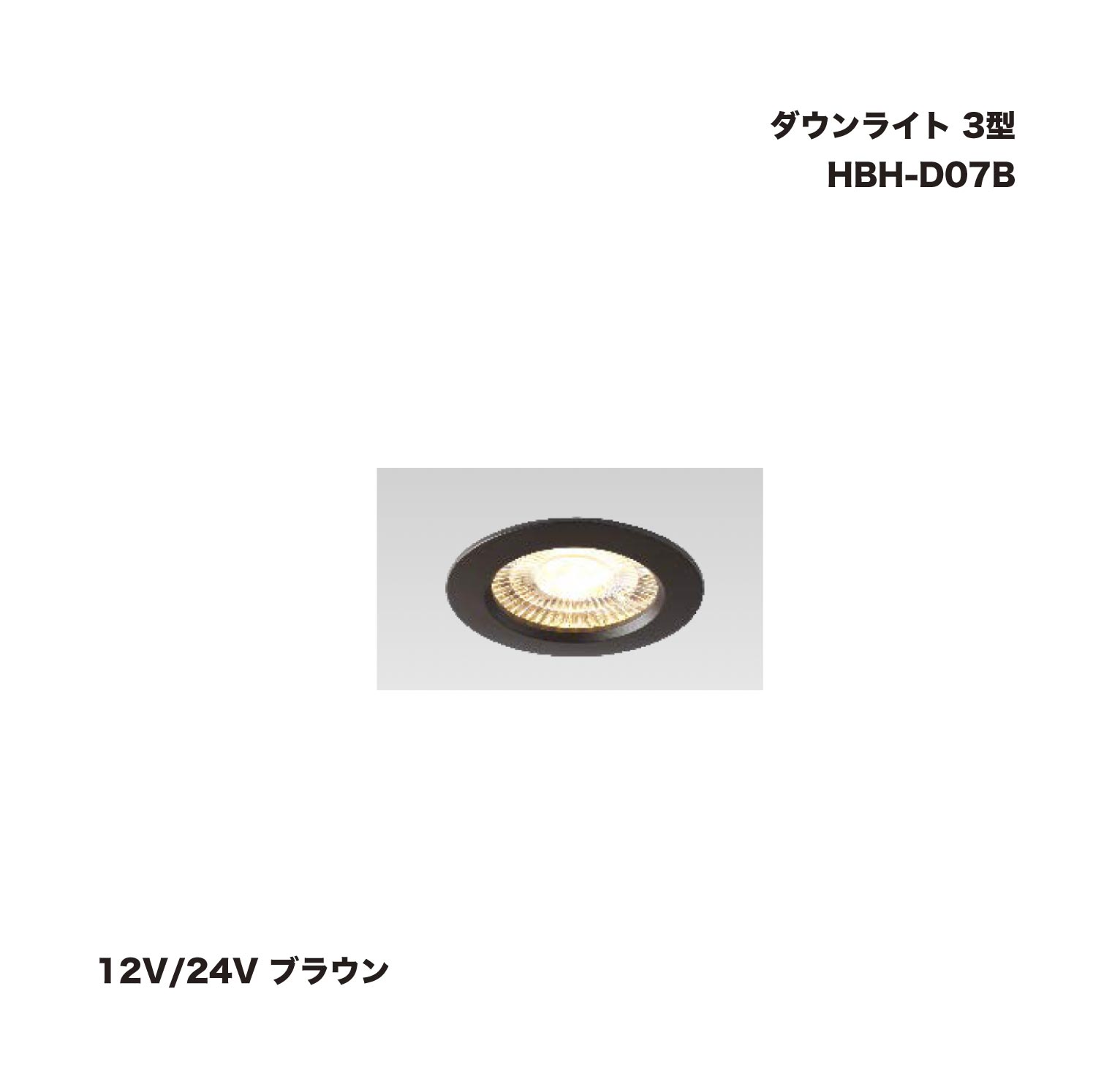 楽天市場】タカショー ダウンライト 3型 薄型タイプ 12V/24V