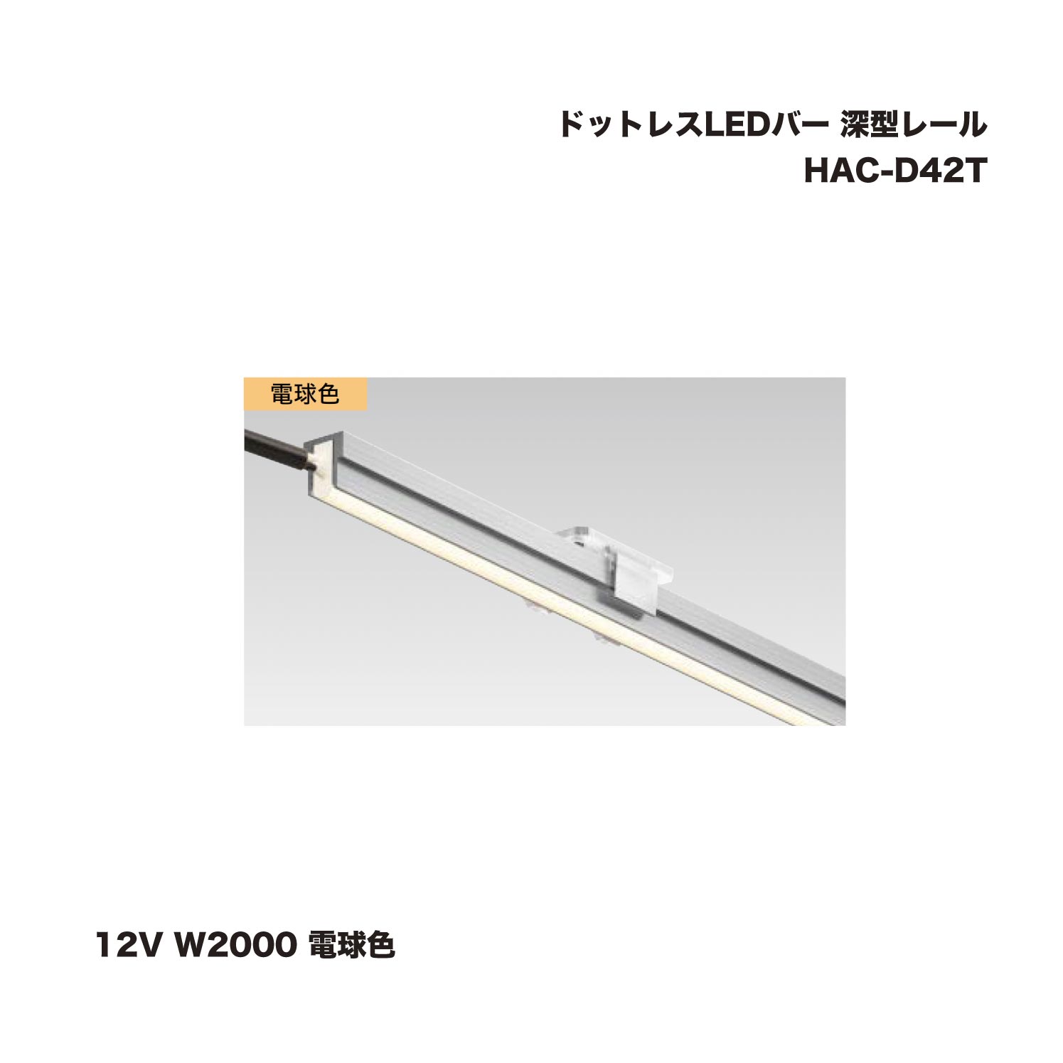 タカショー HAC-D42T ドットレスLEDバー 深型レール 12V W2000 電球色 1台 ※直送／個人宅不可