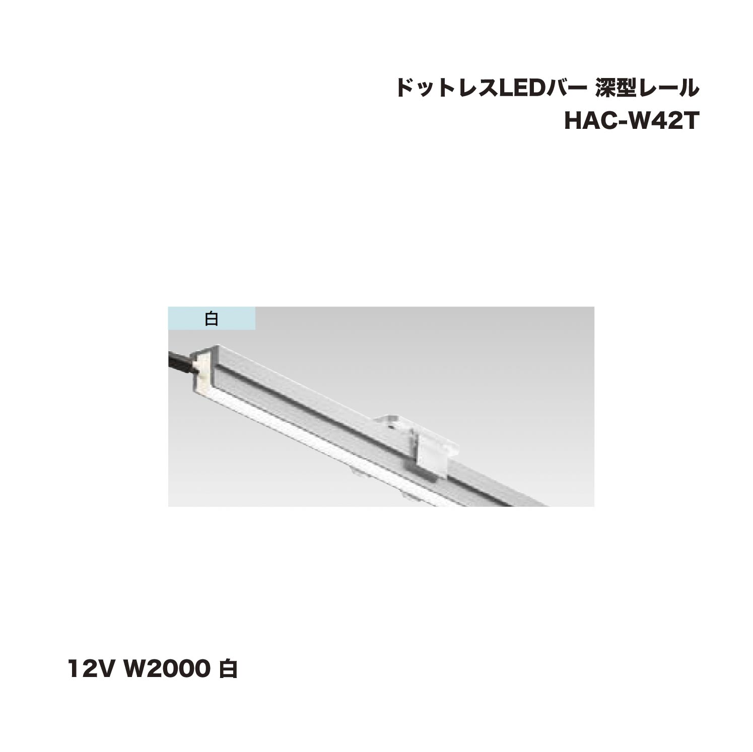 タカショー HAC-W42T ドットレスLEDバー 深型レール 12V W2000 白 1台 ※直送／個人宅不可