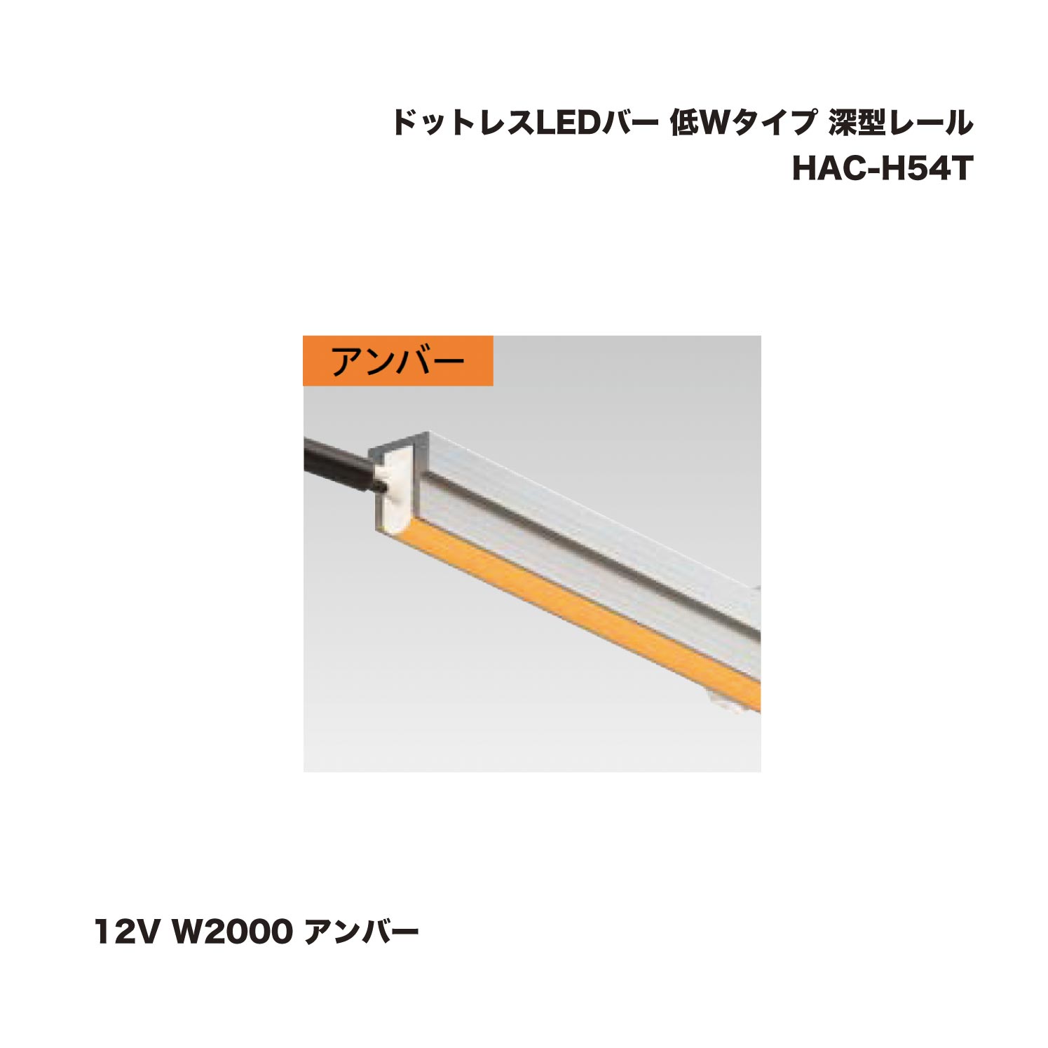 隼演芸会 HAC-H54T 点点受け答えLED赤ちょうちん 低W手合い 深型線路 12V W2000 琥珀色 1台 ※直送／人間宅不可