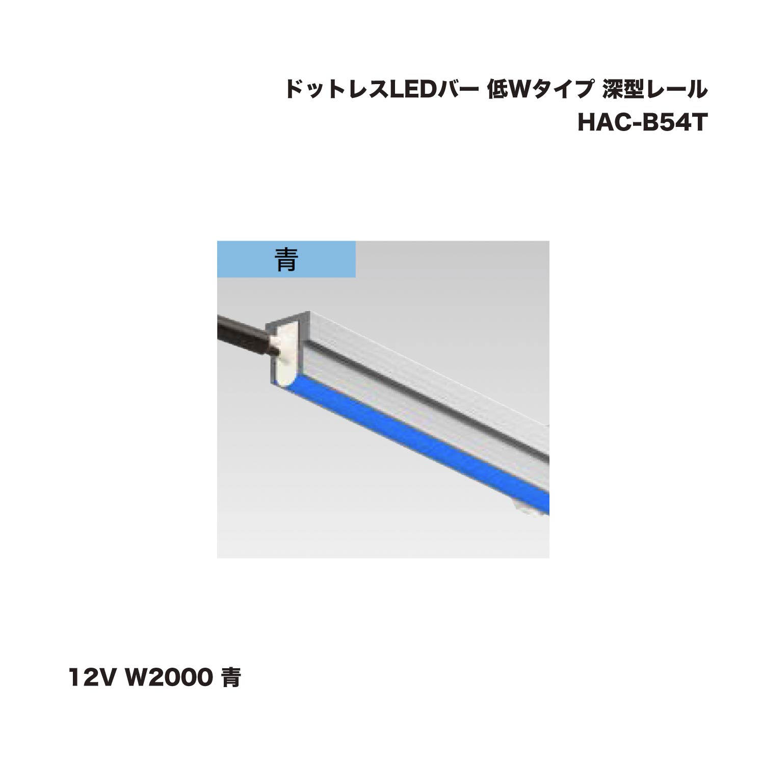 隼演芸会 HAC-B54T 点点受け答えLED赤ちょうちん 低W手合い 深型線路 12V W2000 青 1台 ※直送／人間宅不可