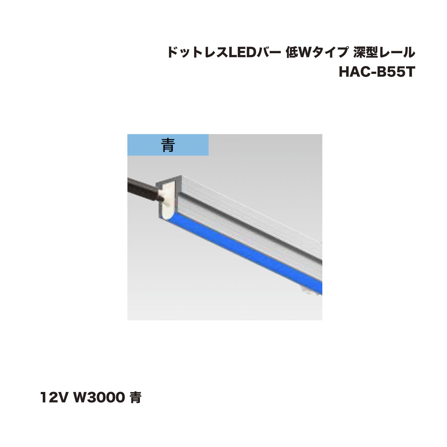 タカショー HAC-B55T ドットレスLEDバー 低Wタイプ 深型レール 12V W3000 青 1台 ※直送／個人宅不可
