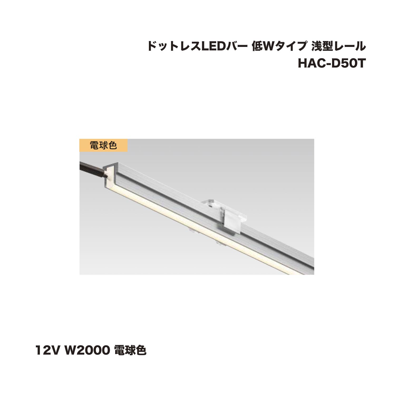 楽天市場】タカショー HAC-D49T ドットレスLEDバー 12V 低Wタイプ 浅型
