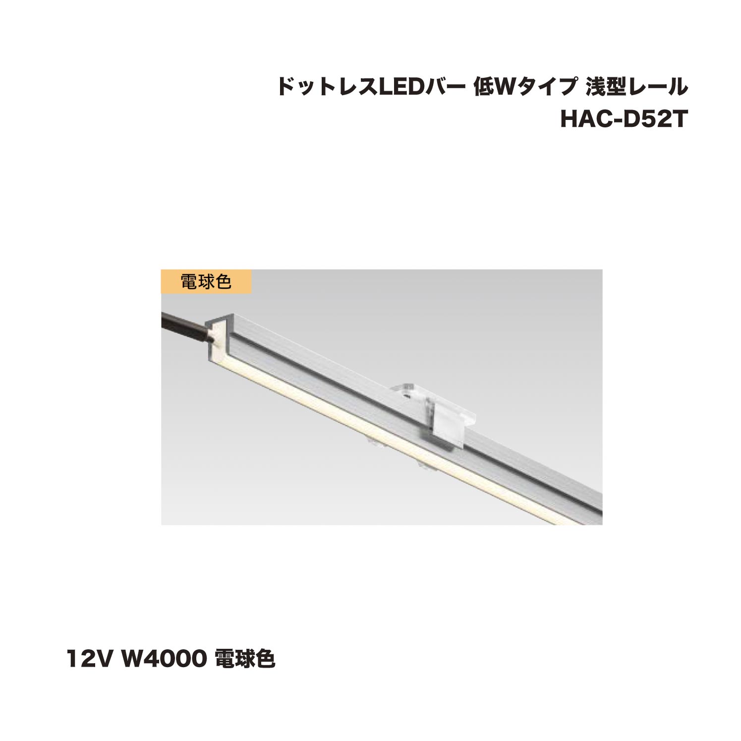 タカショー HAC-D52T ドットレスLEDバー 低Wタイプ 浅型レール 12V W4000 電球色 1台 ※直送／個人宅不可