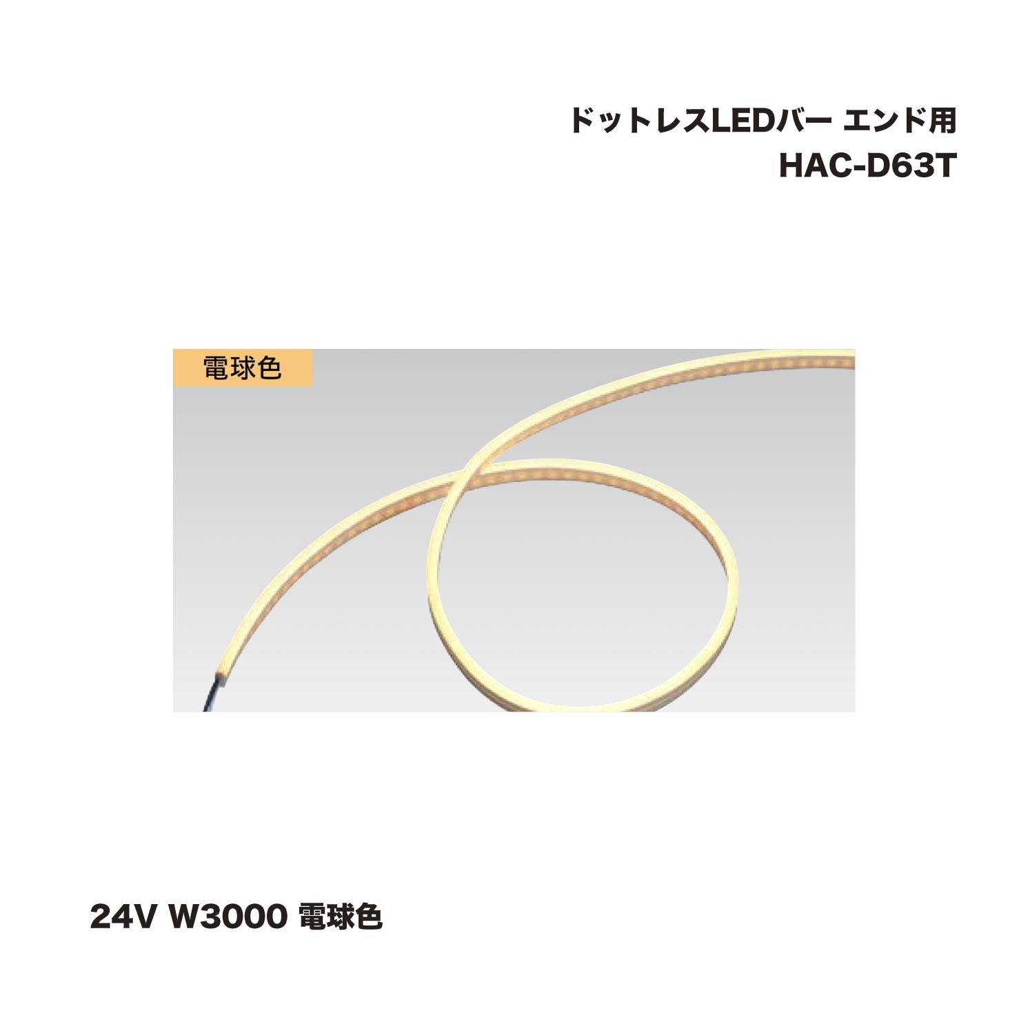 鷹見せ物 HAC-D63T 点点受け答えLED赤ちょうちん 繋ぎ合わせる用 24V W3000 白熱電球色 1台 ※直送／人間宅不可