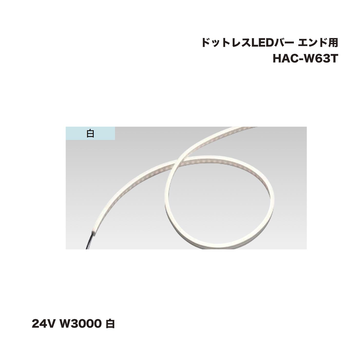 鷹見せ物 HAC-W63T 点点受け答えLED赤ちょうちん 繋ぎ合わせる用 24V W3000 白 1台 ※直送／人間宅不可