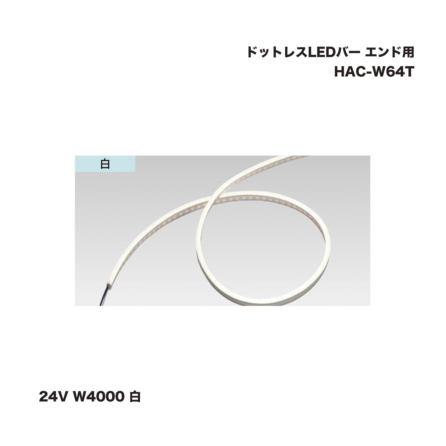 タカショー HAC-W64T ドットレスLEDバー エンド用 24V W4000 白 1台 ※直送／個人宅不可
