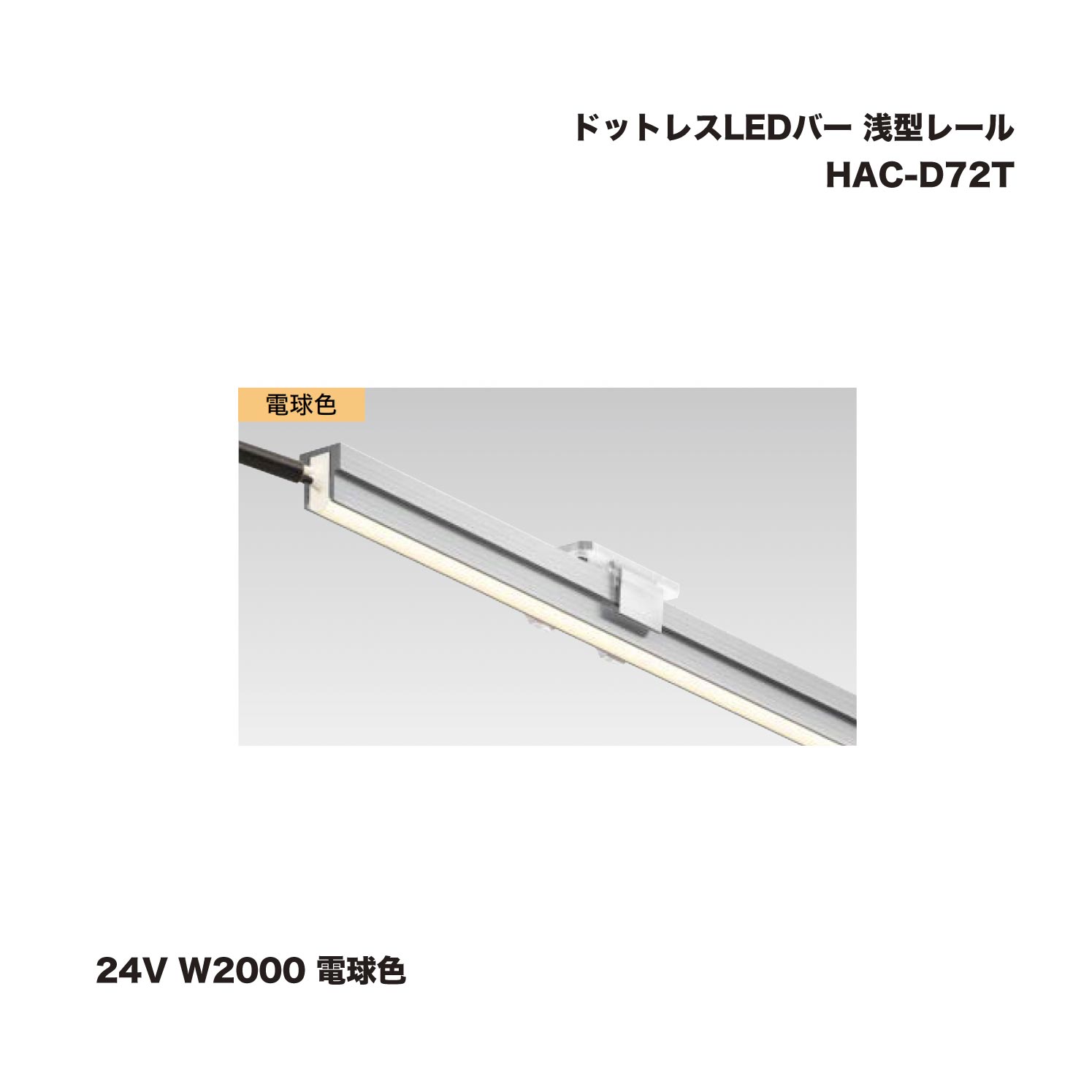 タカショー HAC-D72T ドットレスLEDバー 浅型レール 24V W2000 電球色 1台 ※直送／個人宅不可