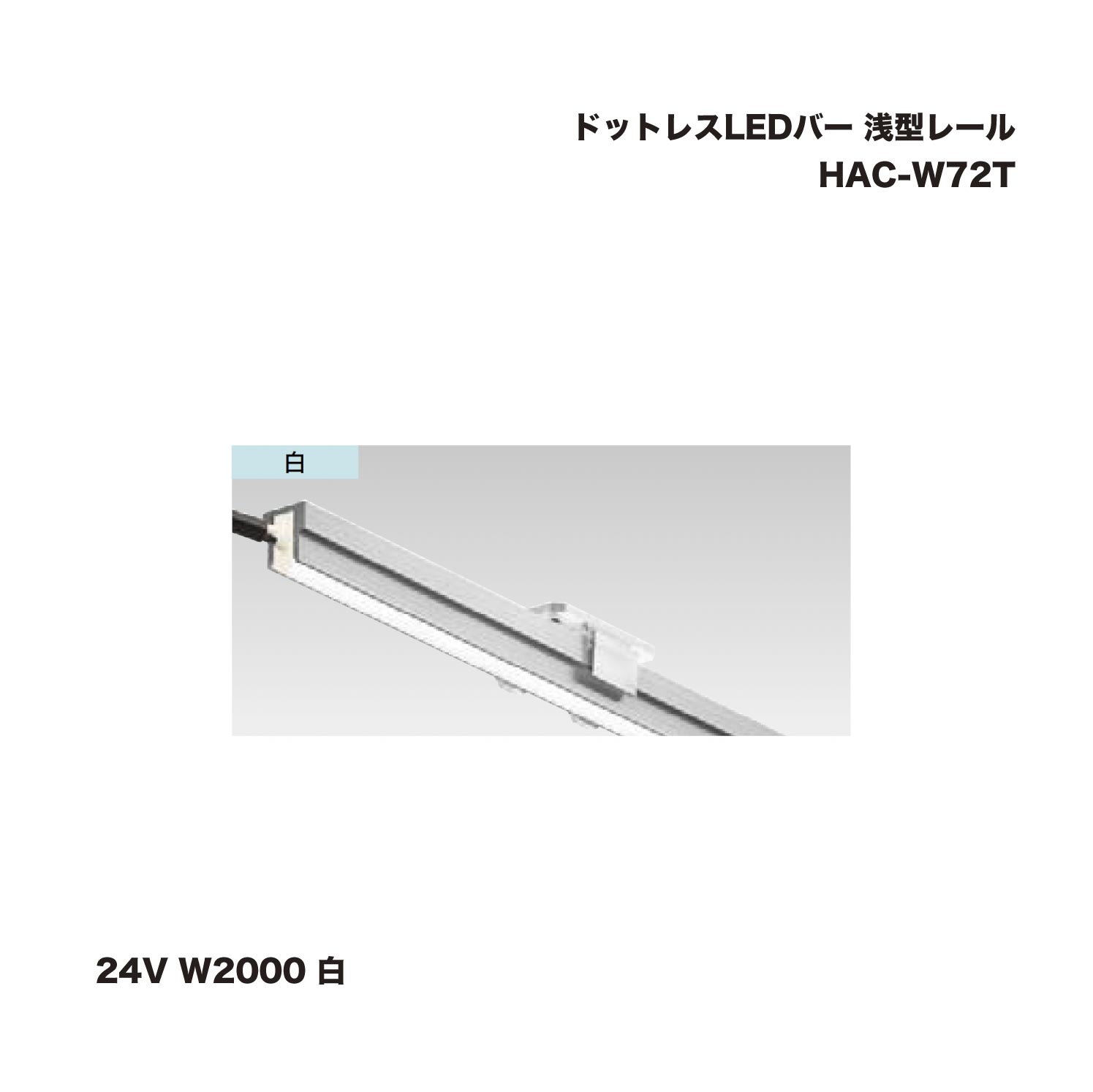 タカショー HAC-W72T ドットレスLEDバー 浅型レール 24V W2000 白 1台 ※直送／個人宅不可