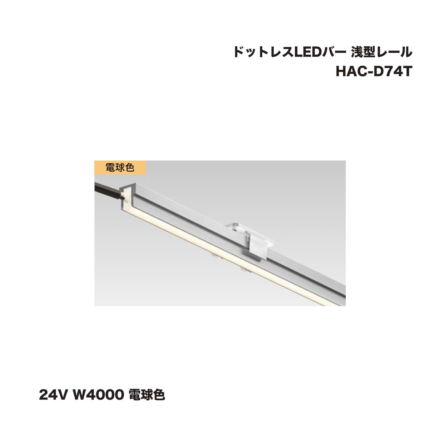 タカショー HAC-D74T ドットレスLEDバー 浅型レール 24V W4000 電球色 1台 ※直送／個人宅不可