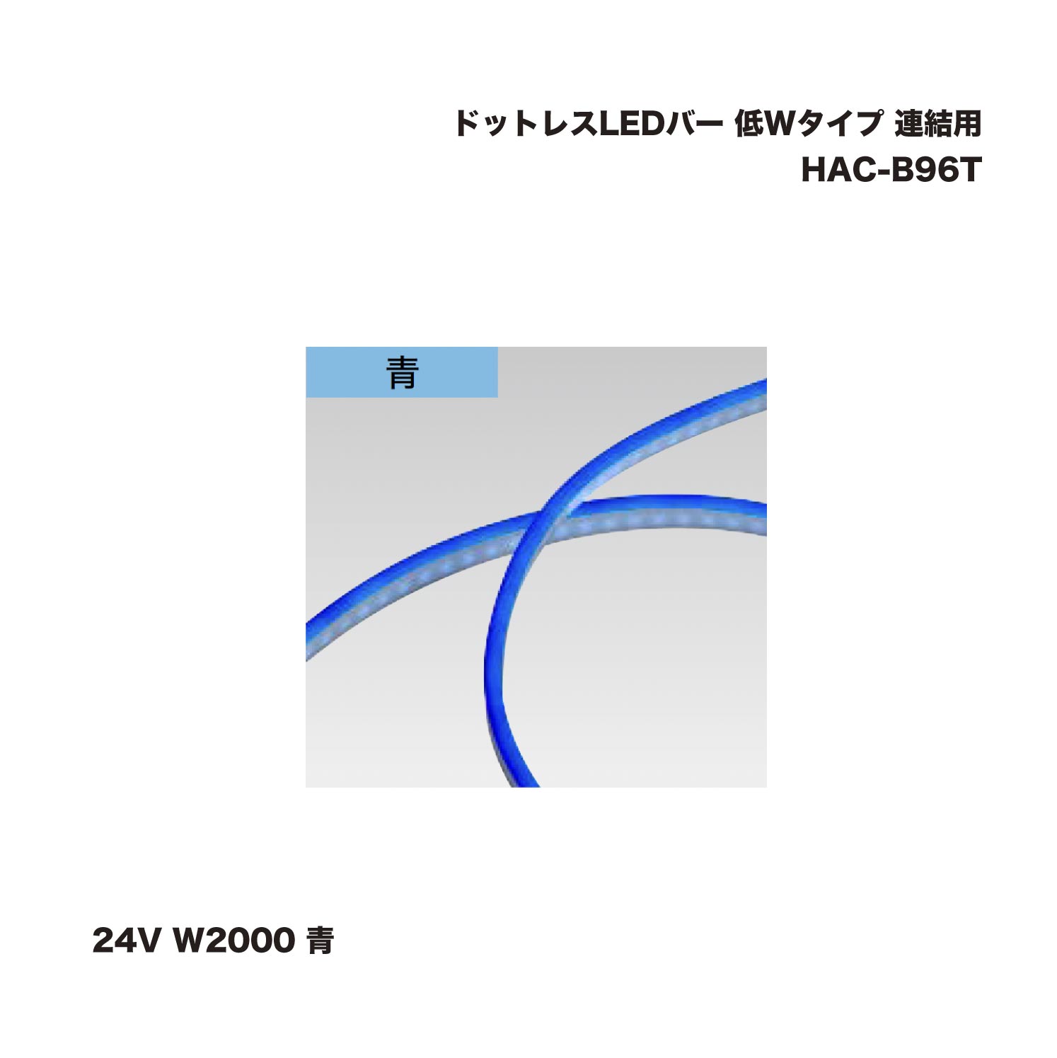 タカショー HAC-B96T ドットレスLEDバー 低Wタイプ 連結用 24V W2000 青 1台 ※直送／個人宅不可