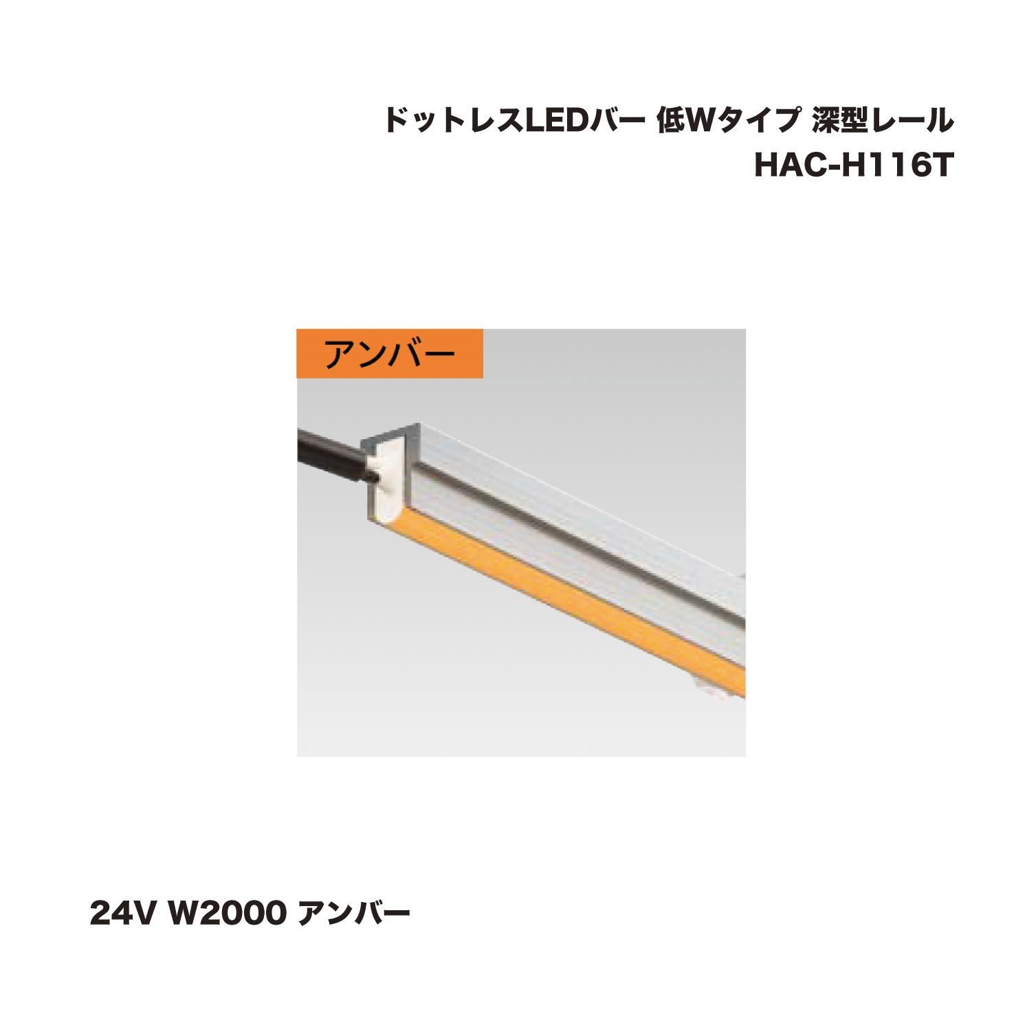 隼演芸会 HAC-H116T 点点受け答えLED赤ちょうちん 低W手合い 深型線路 24V W2000 琥珀色 1台 ※直送／人間宅不可
