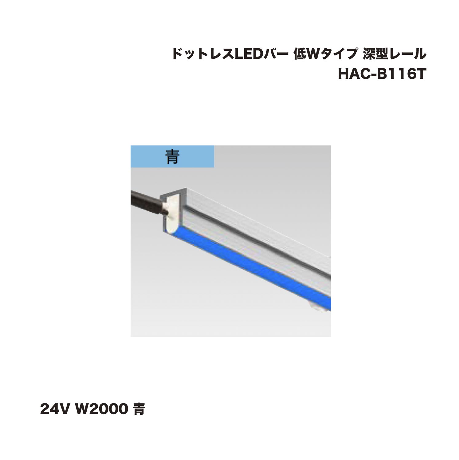 隼演芸会 HAC-B116T 点点受け答えLED赤ちょうちん 低W手合い 深型線路 24V W2000 青 1台 ※直送／人間宅不可