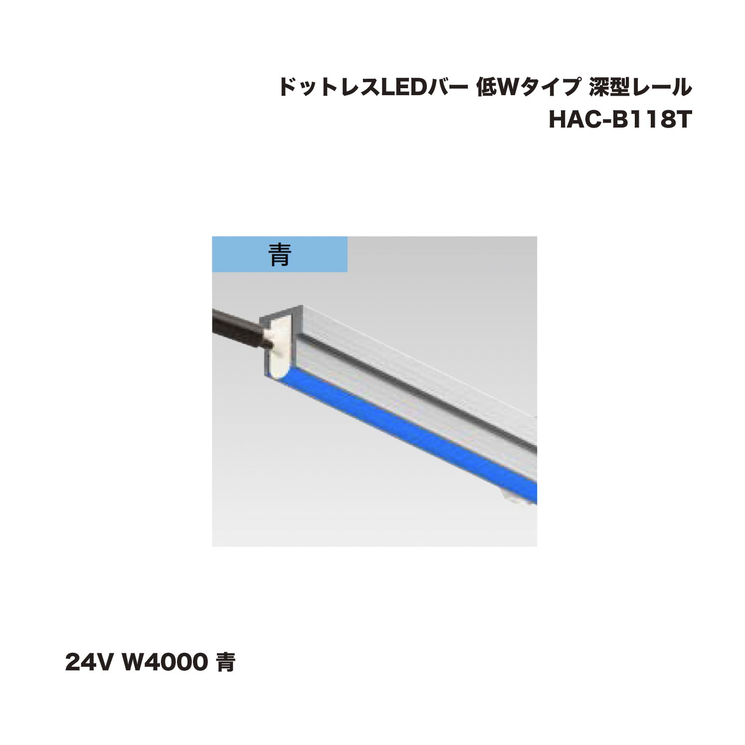 タカショー HAC-B118T ドットレスLEDバー 低Wタイプ 深型レール 24V W4000 青 1台 ※直送／個人宅不可