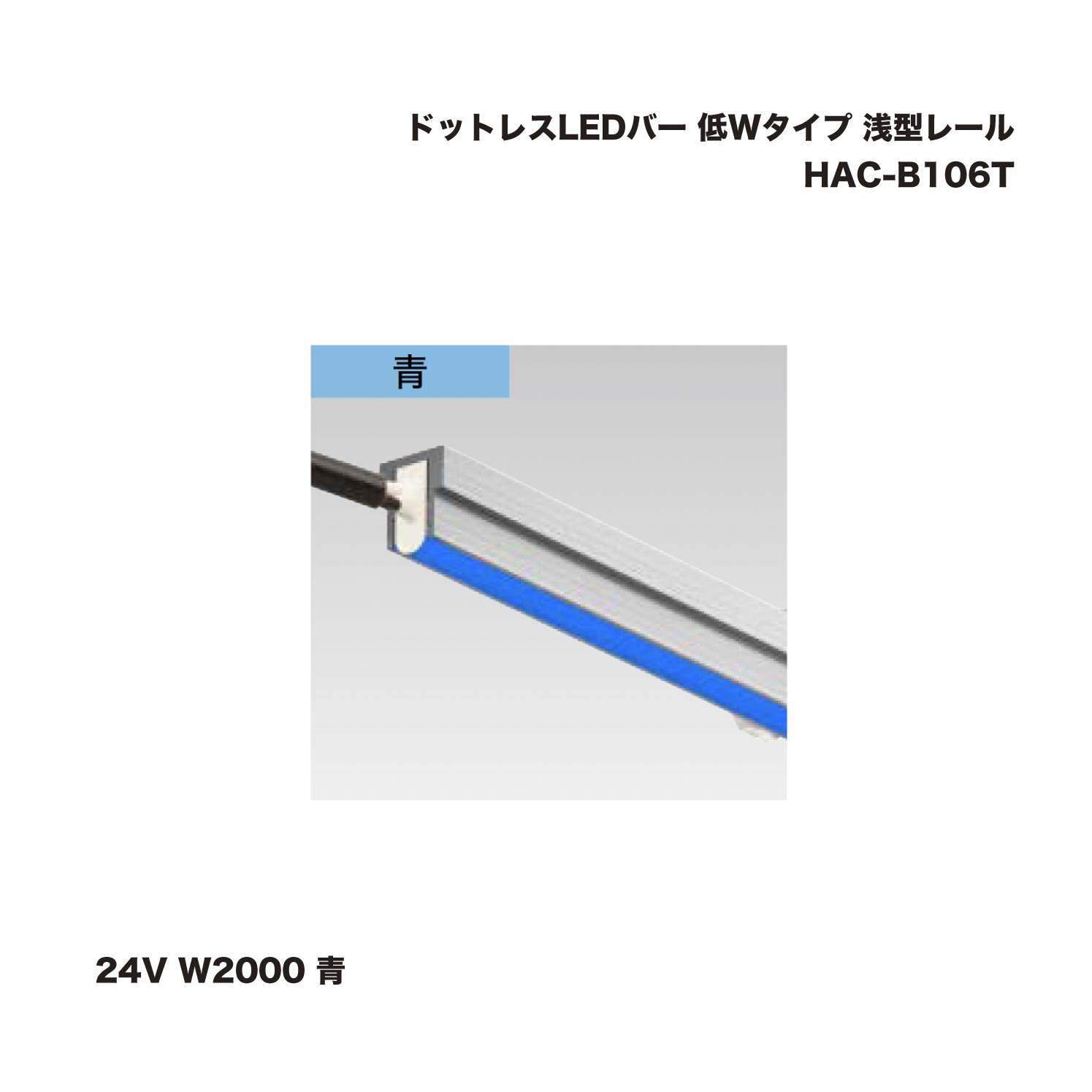 隼演芸会 HAC-B106T 点点受け答えLED赤ちょうちん 低W手合い 浅型線路 24V W2000 青 1台 ※直送／人間宅不可