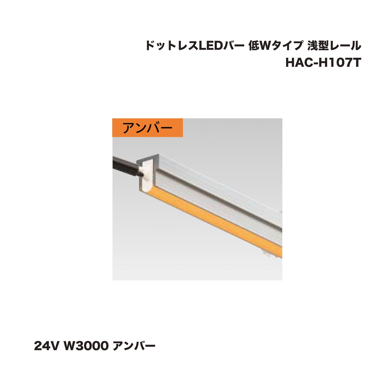 タカショー HAC-H107T ドットレスLEDバー 低Wタイプ 浅型レール 24V W3000 アンバー 1台 ※直送／個人宅不可