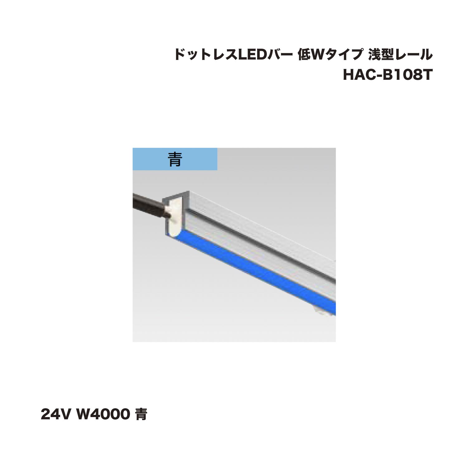 タカショー HAC-B108T ドットレスLEDバー 低Wタイプ 浅型レール 24V W4000 青 1台 ※直送／個人宅不可