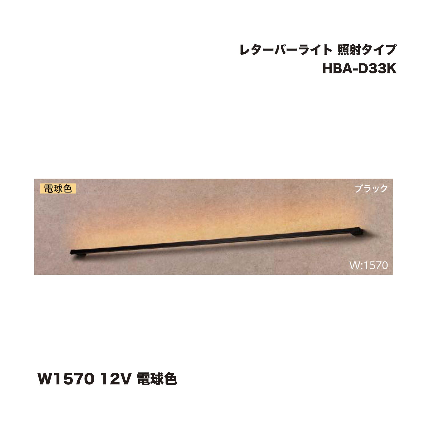 タカショー HBA-D33K レターバーライト 照射タイプ 1570 12V 電球色 1台 ※直送／個人宅不可 22,055円