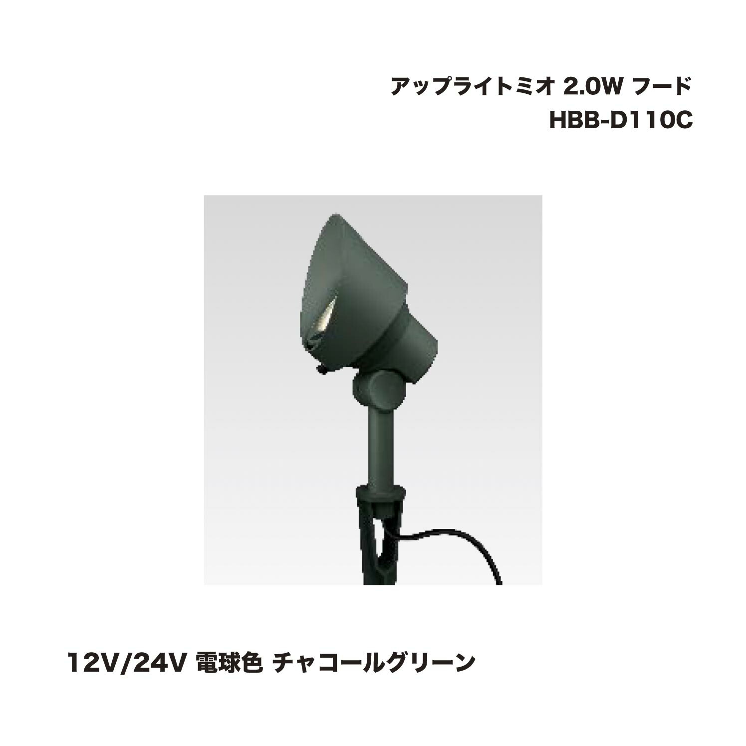 タカショー HBB-D110C アップライトミオ 2.0 W フード 12V/24V 電球色 チャコールグリーン 1個