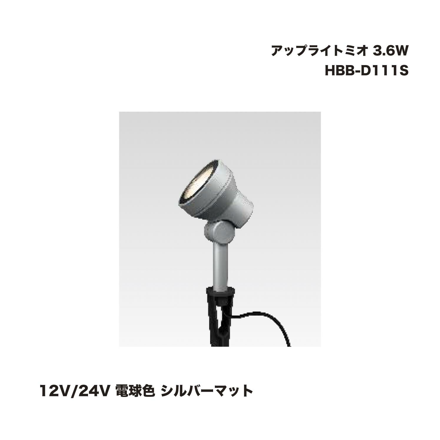タカショー HBB-D111S アップライトミオ 3.6W 12V/24V 電球色 シルバーマット 1個
