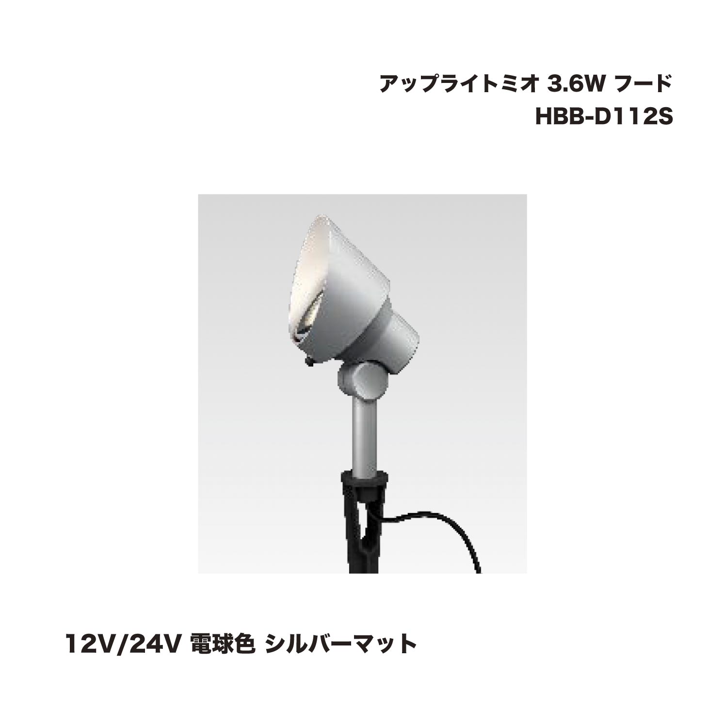タカショー HBB-D112S アップライトミオ 3.6 W フード 12V/24V 電球色 シルバーマット 1個