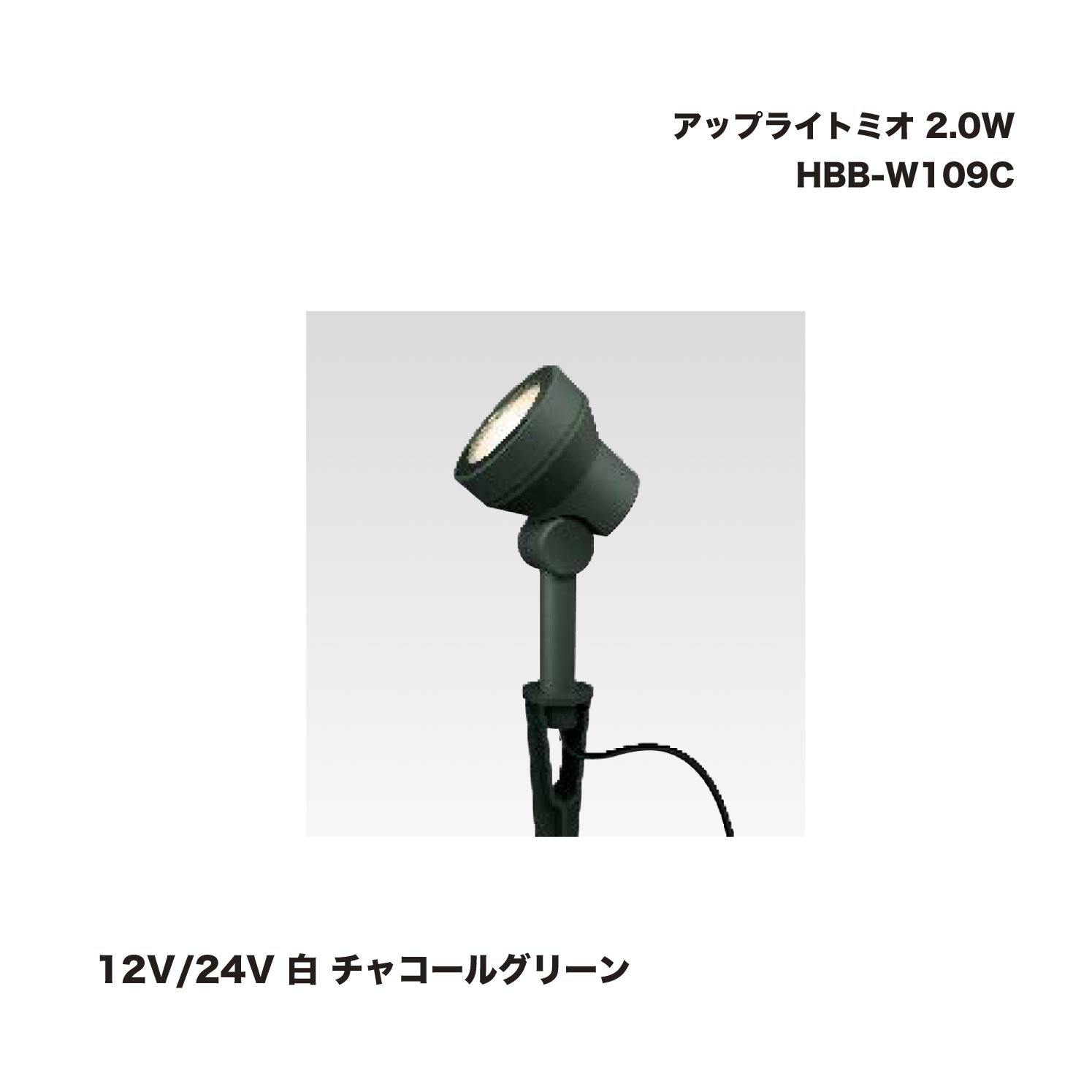 タカショー HBB-W109C アップライトミオ 2.0W 12V/24V 白 チャコールグリーン 1個