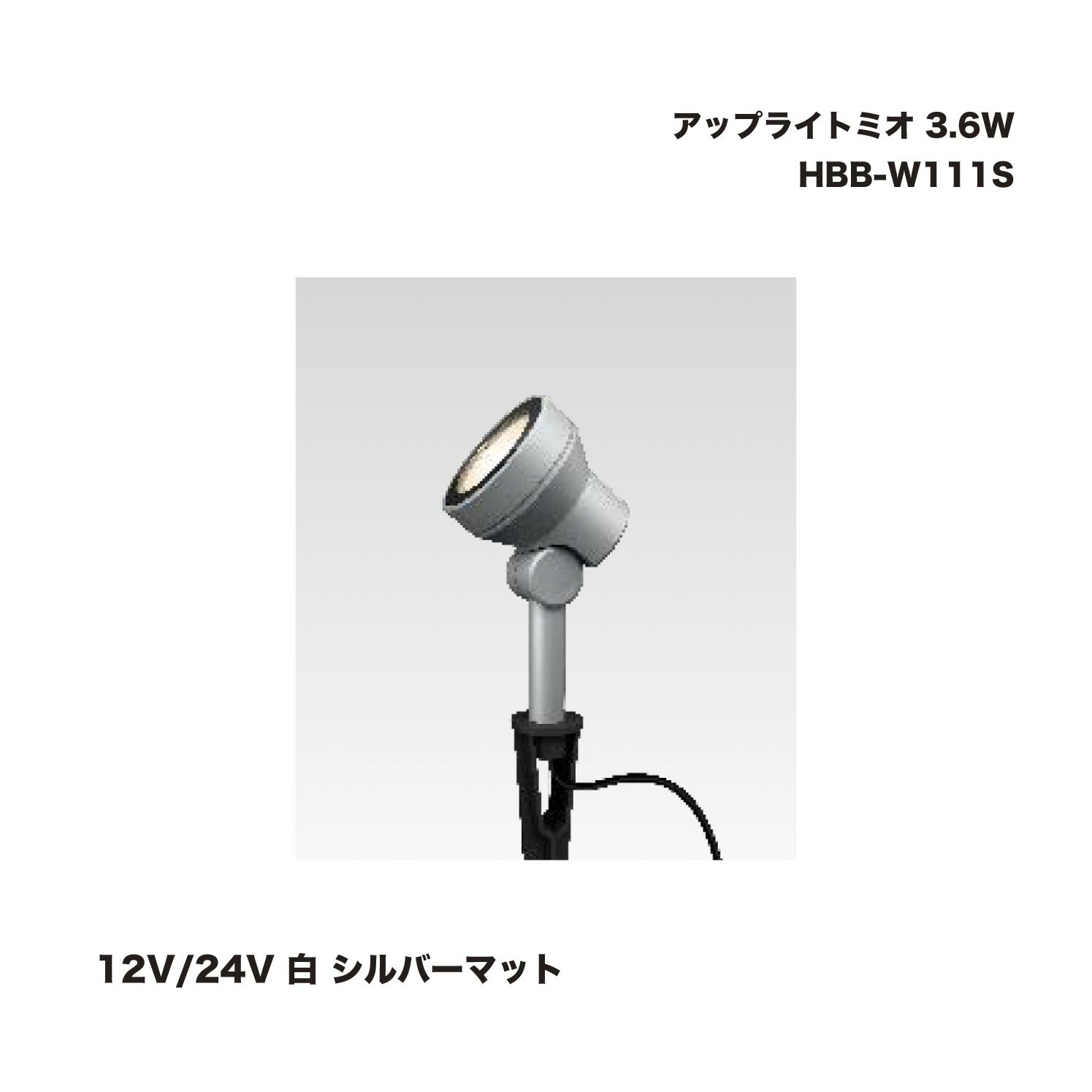 タカショー HBB-W111S アップライトミオ 3.6W 12V/24V 白 シルバーマット 1個