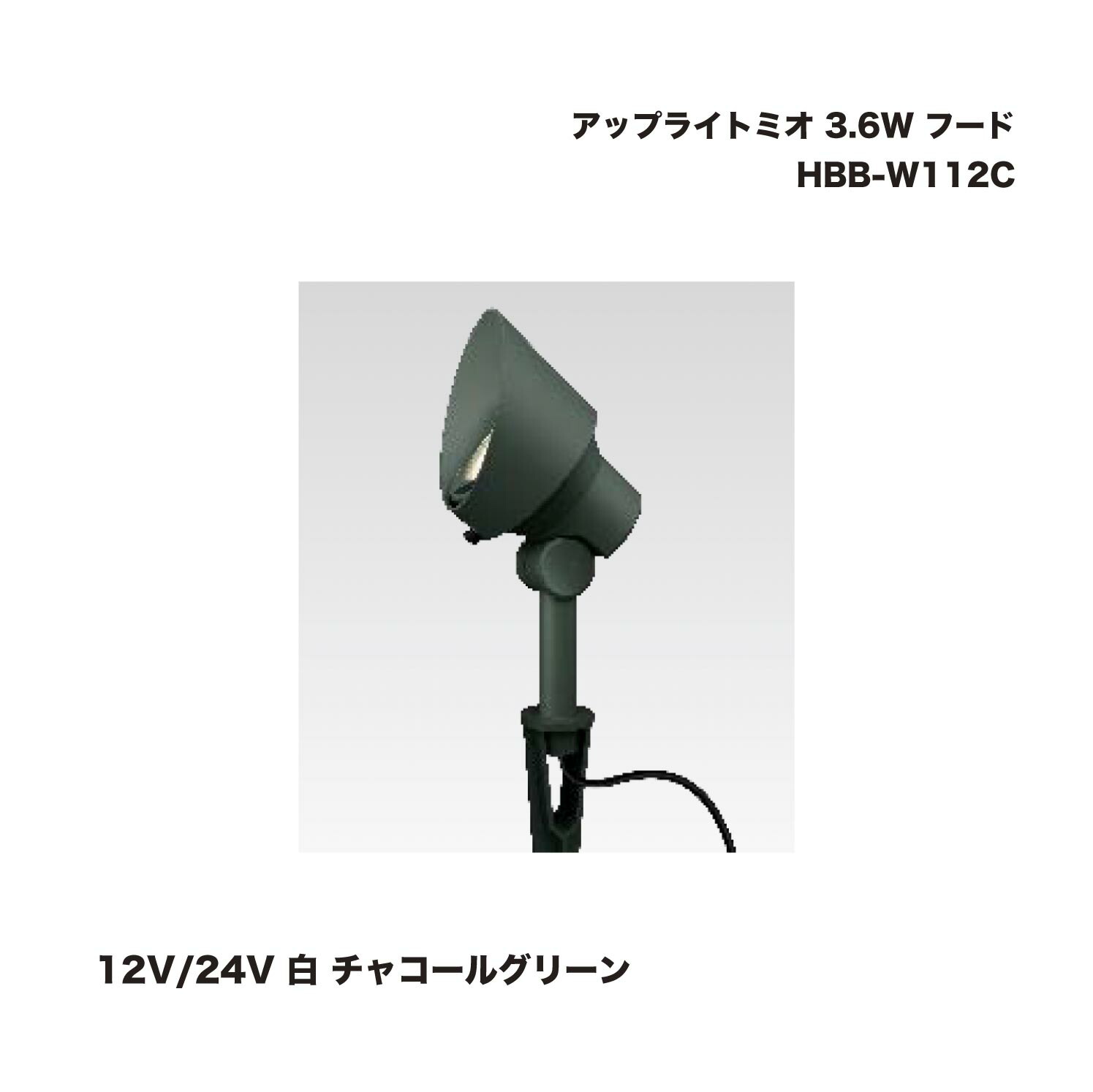 タカショー HBB-W112C アップライトミオ 3.6 W フード 12V/24V 白 チャコールグリーン 1個