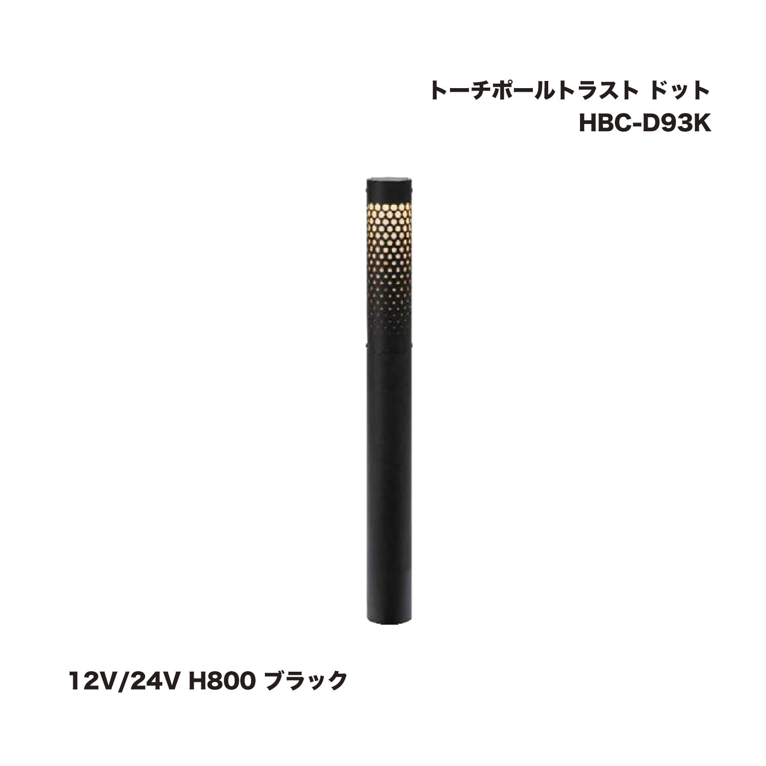 タカショー HBC-D93K トーチポールトラスト ドット 12V/24V H800 ブラック 1本