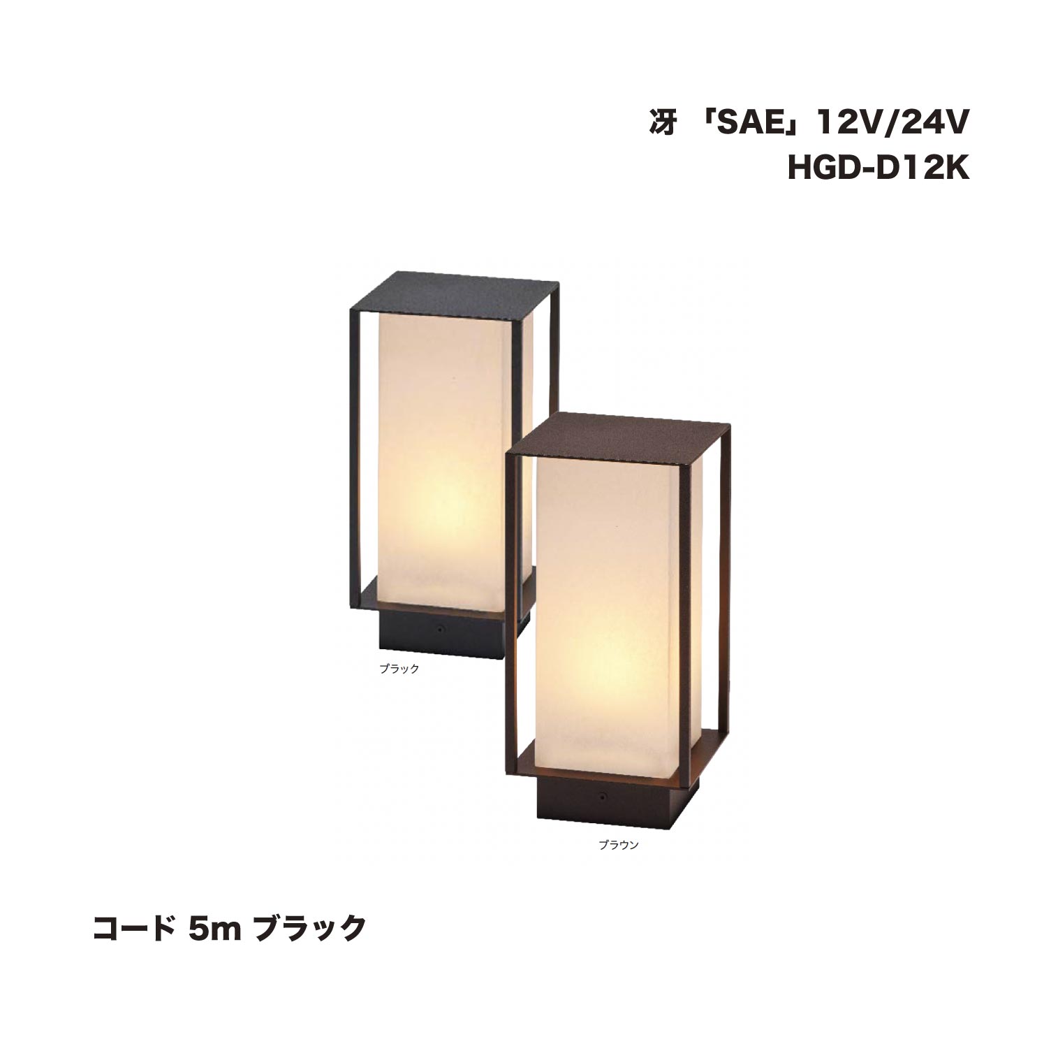 タカショー HGB-D12K 冴 「SAE」 12V/24V ブラック 1台