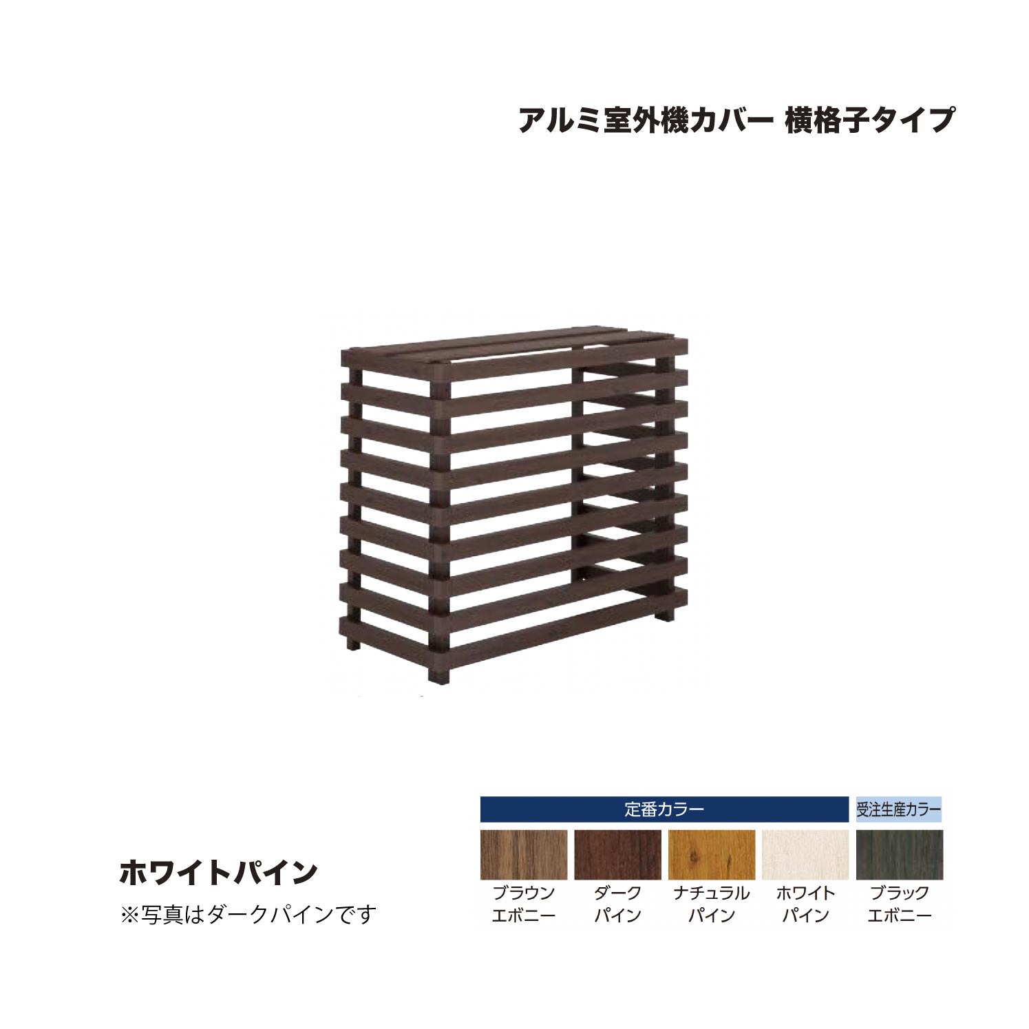 タカショー アルミ室外機カバー 横格子板タイプ ホワイトパイン 1台 ※直送／個人宅不可