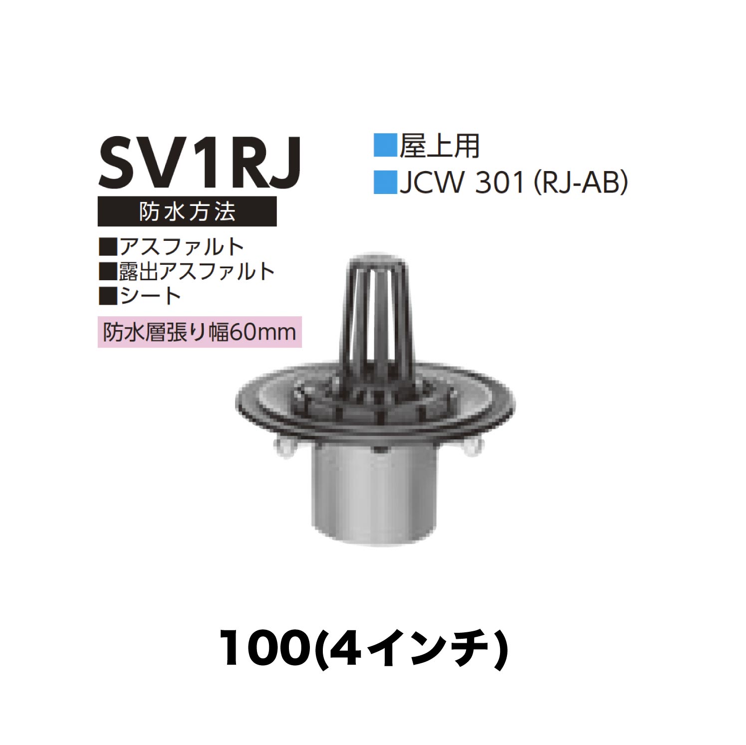ニムラ ルーフドレイン SV1RJ　100(4インチ) 先付け(打込み式) 差込み接続 屋上用 アスファルト・露出アスファルト・シート 防水層張り幅60mm
